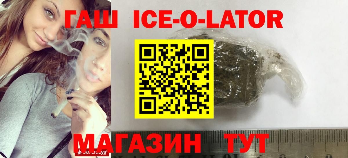 ГАШ Ice-O-Lator  Гашиш Изолятор  Вход с VPN  Воронеж 